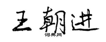 曾庆福王朝进行书个性签名怎么写