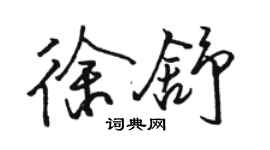 骆恒光徐舒行书个性签名怎么写
