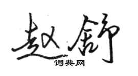 骆恒光赵舒行书个性签名怎么写
