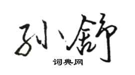 骆恒光孙舒行书个性签名怎么写