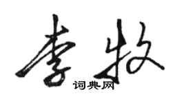 骆恒光李牧行书个性签名怎么写