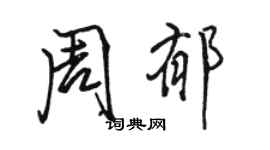 骆恒光周郁行书个性签名怎么写