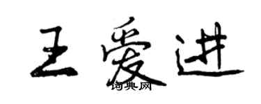 曾庆福王爱进行书个性签名怎么写