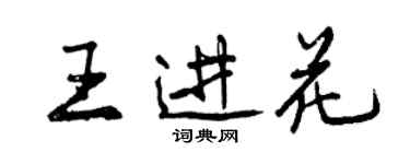 曾庆福王进花行书个性签名怎么写