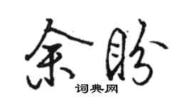 骆恒光余盼行书个性签名怎么写