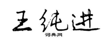 曾庆福王纯进行书个性签名怎么写