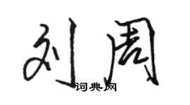 骆恒光刘周行书个性签名怎么写
