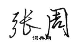 骆恒光张周行书个性签名怎么写