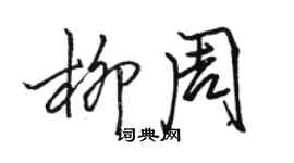 骆恒光柳周行书个性签名怎么写