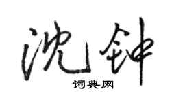 骆恒光沈钟行书个性签名怎么写
