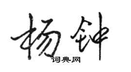 骆恒光杨钟行书个性签名怎么写