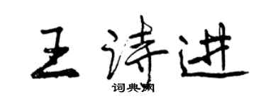 曾庆福王诗进行书个性签名怎么写