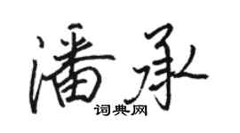 骆恒光潘承行书个性签名怎么写