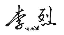 骆恒光李烈行书个性签名怎么写