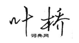 骆恒光叶桥行书个性签名怎么写