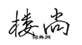 骆恒光楼尚行书个性签名怎么写