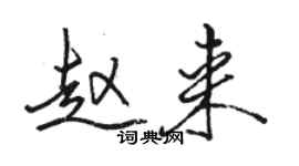 骆恒光赵来行书个性签名怎么写
