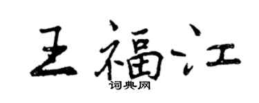 曾庆福王福江行书个性签名怎么写