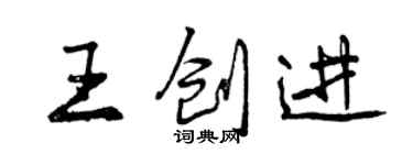 曾庆福王创进行书个性签名怎么写