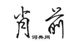 骆恒光肖前行书个性签名怎么写
