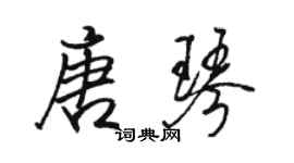 骆恒光唐琴行书个性签名怎么写