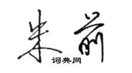 骆恒光朱前行书个性签名怎么写