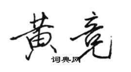 骆恒光黄竞行书个性签名怎么写