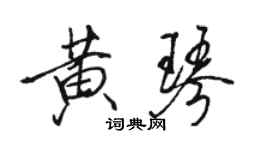 骆恒光黄琴行书个性签名怎么写