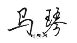 骆恒光马琴行书个性签名怎么写