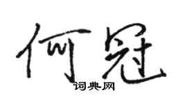 骆恒光何冠行书个性签名怎么写