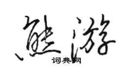 骆恒光熊游行书个性签名怎么写