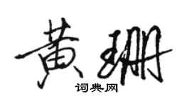 骆恒光黄珊行书个性签名怎么写