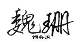 骆恒光魏珊行书个性签名怎么写