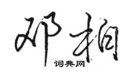 骆恒光邓柏行书个性签名怎么写
