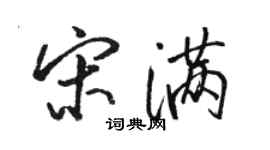 骆恒光宋满行书个性签名怎么写