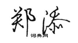 骆恒光郑添行书个性签名怎么写