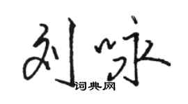 骆恒光刘咏行书个性签名怎么写