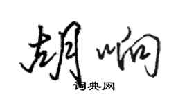 骆恒光胡响行书个性签名怎么写
