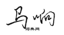 骆恒光马响行书个性签名怎么写