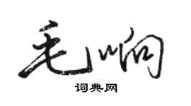 骆恒光毛响行书个性签名怎么写