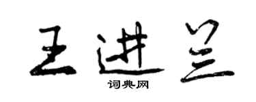 曾庆福王进兰行书个性签名怎么写