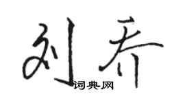 骆恒光刘乔行书个性签名怎么写