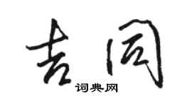骆恒光吉同行书个性签名怎么写