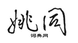 骆恒光姚同行书个性签名怎么写