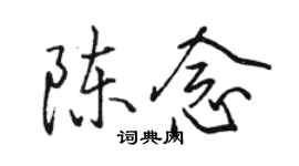 骆恒光陈念行书个性签名怎么写