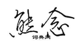 骆恒光熊念行书个性签名怎么写