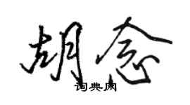 骆恒光胡念行书个性签名怎么写