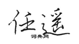 骆恒光任遥行书个性签名怎么写