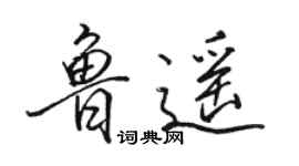 骆恒光鲁遥行书个性签名怎么写
