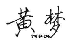 骆恒光黄梦行书个性签名怎么写